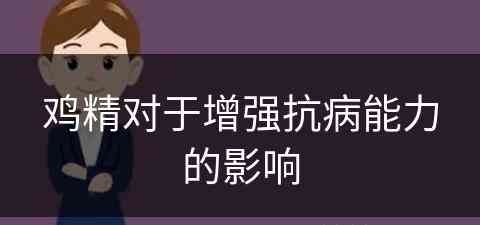 鸡精对于增强抗病能力的影响